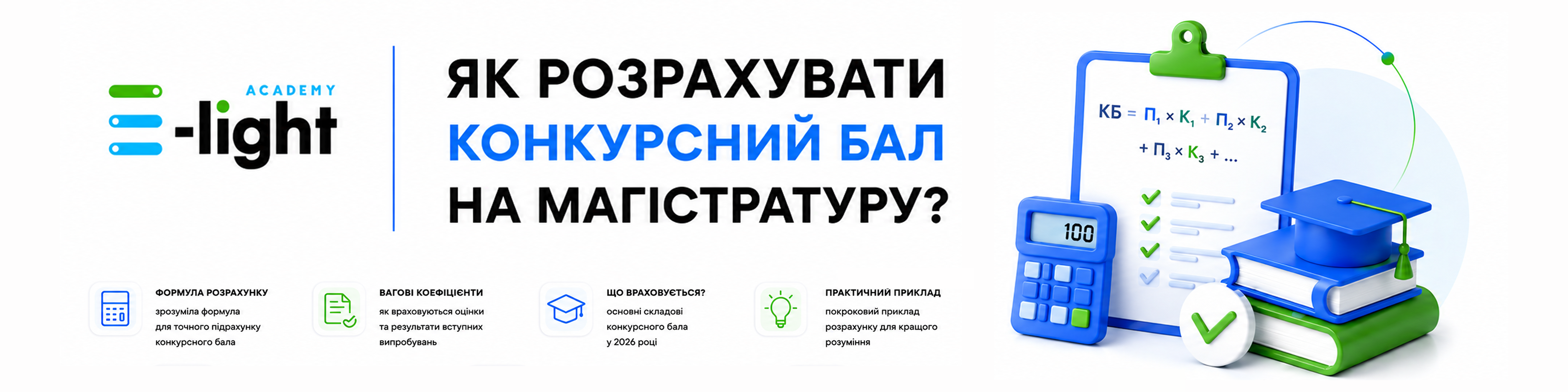 Як розрахувати конкурсний бал для вступу на магістратуру?
