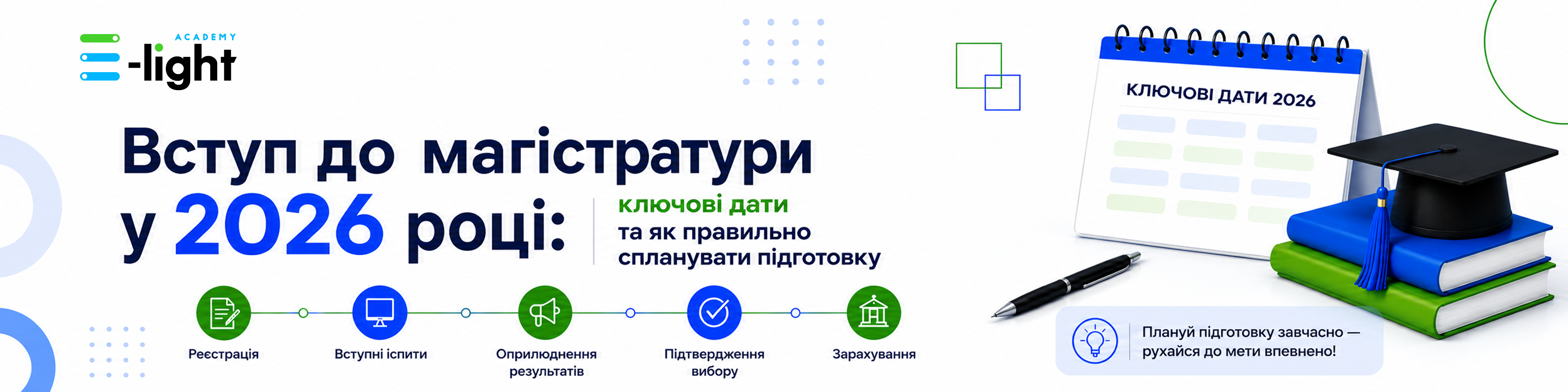 Вступ до магістратури у 2026 році: як правильно спланувати підготовку